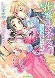 花蜜ロマネスク　王子が愛した花嫁 (ティアラ文庫)