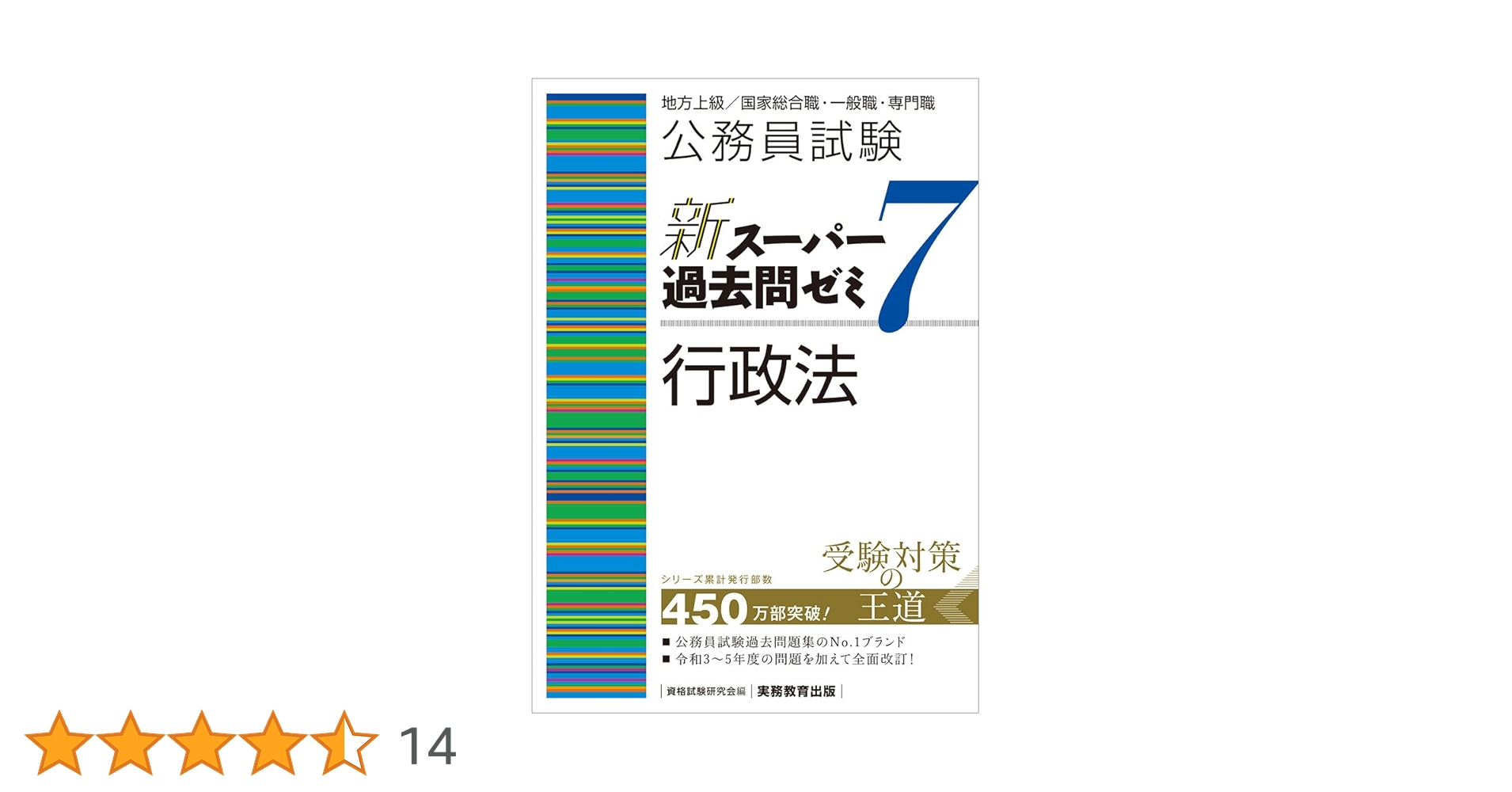 公務員試験 新スーパー過去問ゼミ7 行政法 | 資格試験研究会 |本