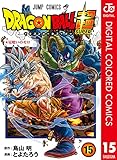ドラゴンボール超 カラー版 15 (ジャンプコミックスDIGITAL)