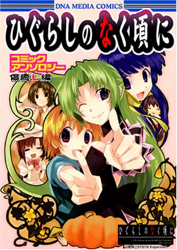 ひぐらしのなく頃に コミックアンソロジー 傷癒し編 (IDコミックス DNAメディアコミックス)