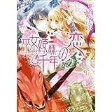 巫女姫様と千年の恋 (ルルル文庫)