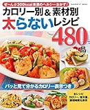 カロリー別＆素材別　太らないレシピ４８０品 ヒットムック料理シリーズ