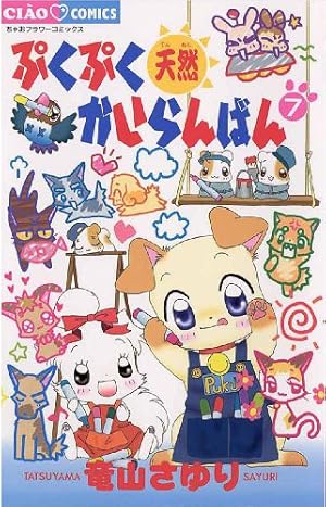 ぷくぷく天然かいらんばん（4） (ちゃおコミックス) | 竜山さゆり