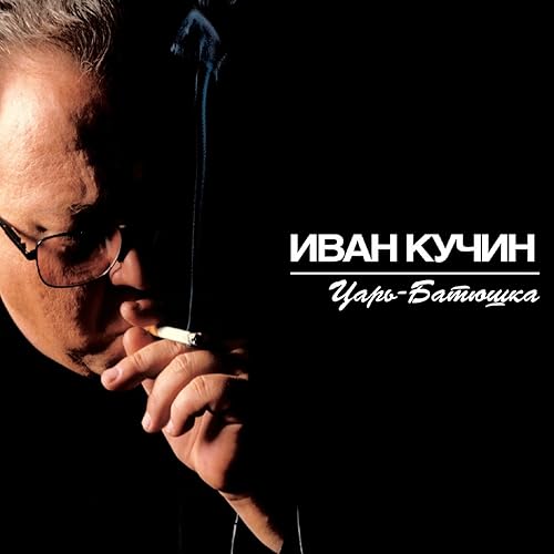 Багульник By Иван Кучин On Amazon Music - Amazon.Com