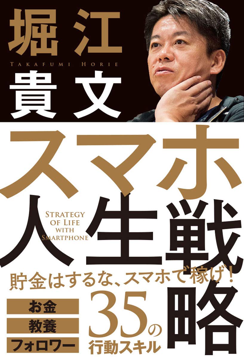 スマホ人生戦略 お金・教養・フォロワー35の行動スキル | 堀江貴文 |本