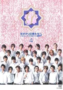 「花ざかりの君たちへ 」イケメン☆パラダイス2011 花ざかりの君たちへ イケメン☆パラダイス2011｜フジテレビの