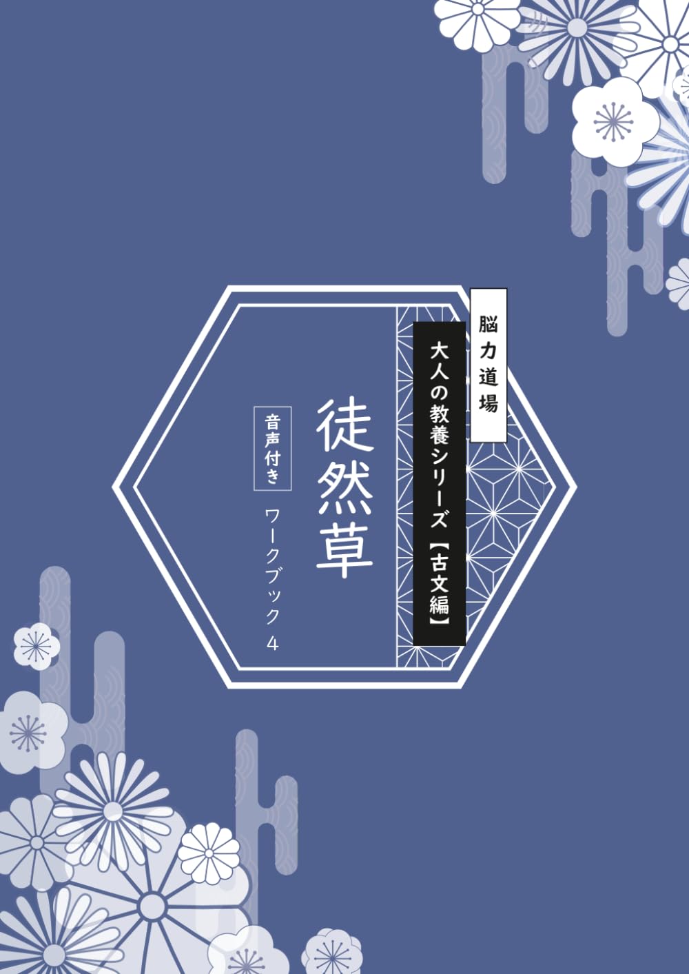 脳力道場 大人の教養シリーズ【古文編】徒然草 その四