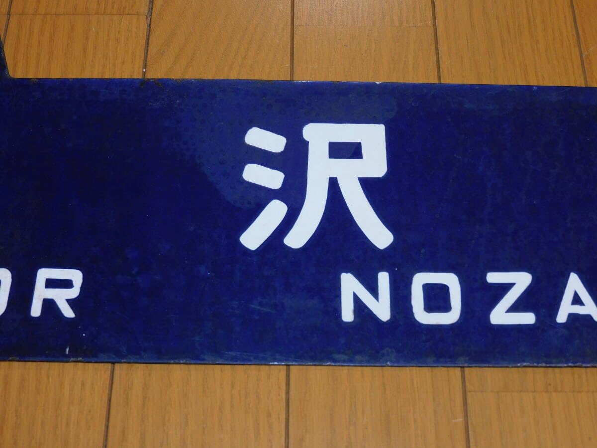 Amazon.co.jp: 看板 琺瑯製 鉄道 行先板 サボ 磐越西線 郡山行