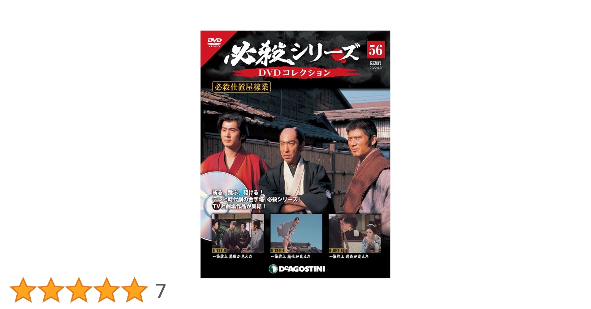 必殺仕置屋稼業 DVD全巻セット 必殺シリーズDVDコレクション 61号 (必殺仕置屋稼業 第26話～第