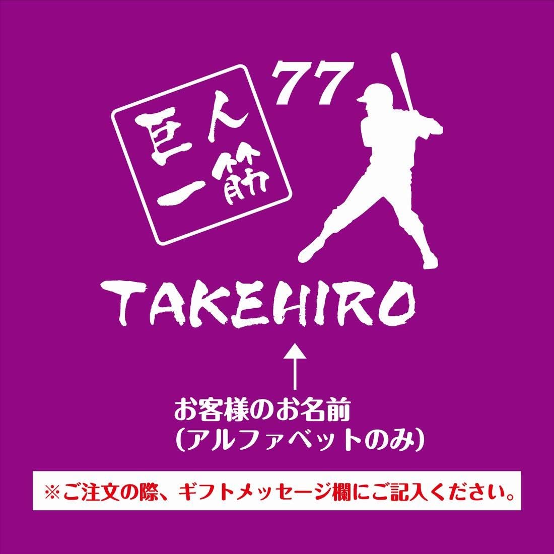名入れ 喜寿 お祝い パーカー 77 巨人 一筋 | ジャイアンツ 読売 野球 フーディー プルオーバー プレゼント 名前 男性 女