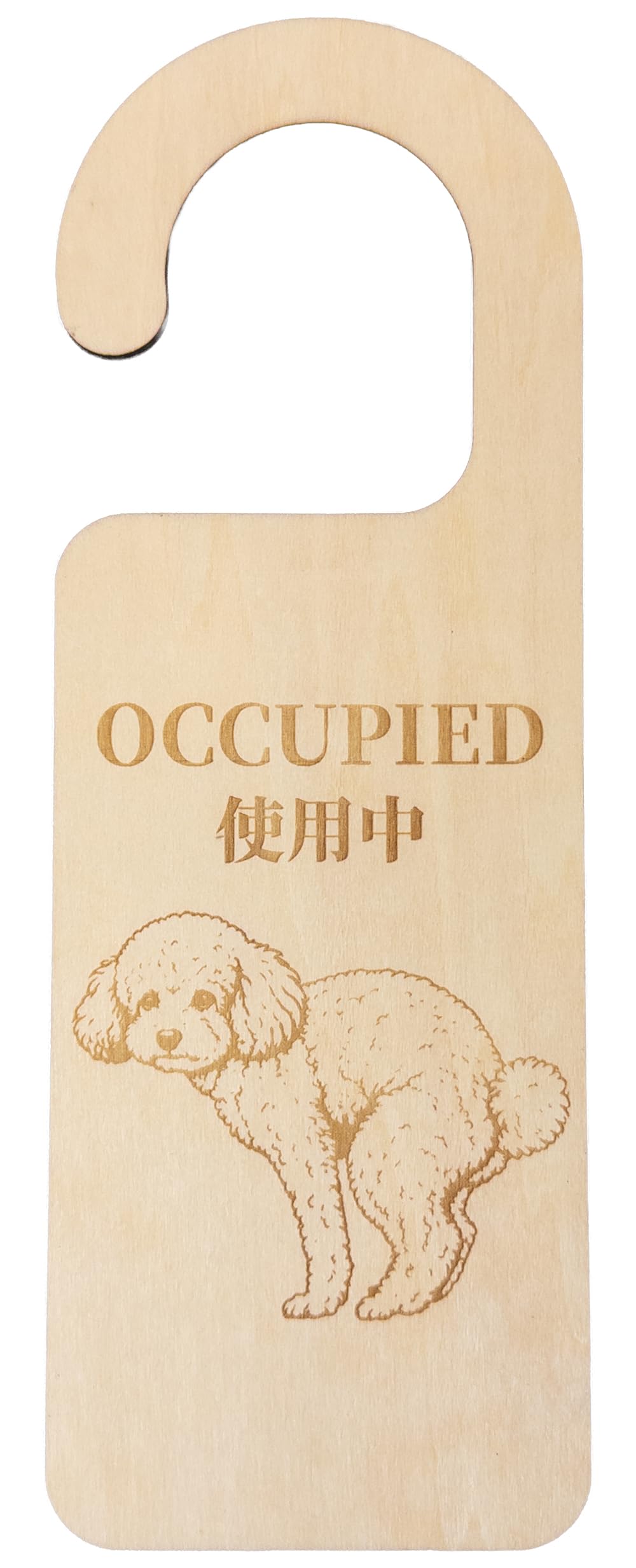 木製 ドアプレート(20cm×7cm) 両面タイプ (使用中/空室) ふんばり犬シリーズ トイレ使用中 (トイプードル)