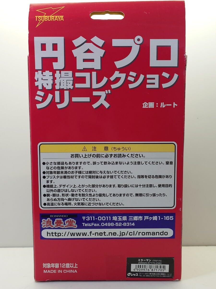Amazon.co.jp: ！浪曼堂 円谷プロ特撮コレクションシリーズ ミラーマン