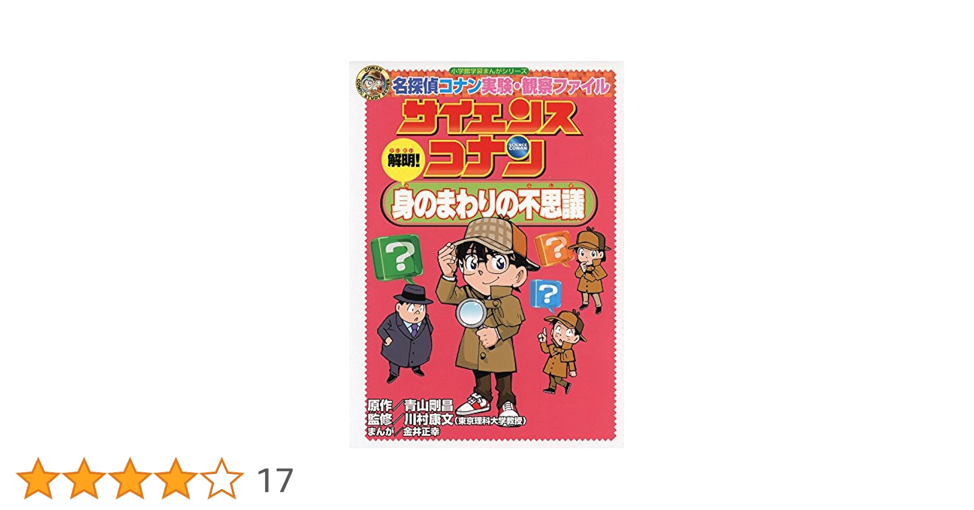 解明! 身のまわりの不思議: 名探偵コナン実験・観察ファイル