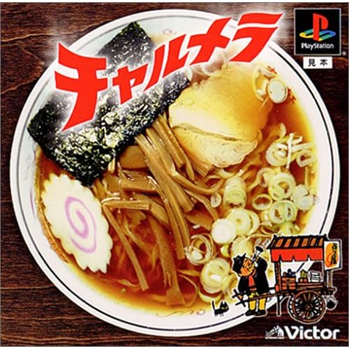 チャルメラ 三昧シリーズ