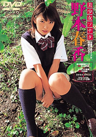 美少女ソナタ第16番 野本春香 白い苺[ビデオ]