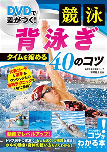 無料電子書籍アプリ DVDで差がつく!競泳 背泳ぎ タイムを縮める40のコツ 【DVDなし】 コツが バイ