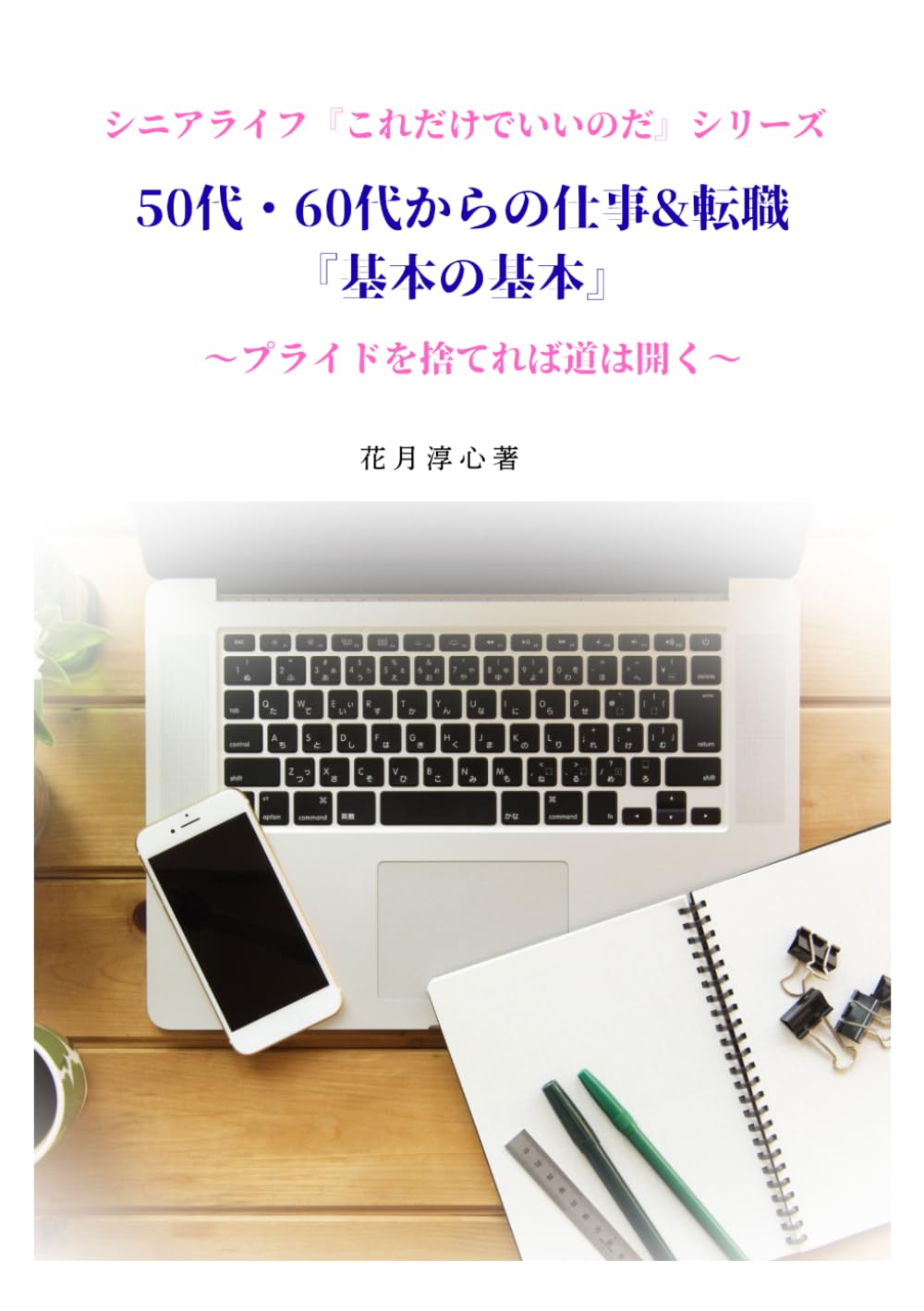 50代・60代からの仕事&転職『基本の基本』: プライドを捨てれば道は開く！ (シニアライフ『これだけでいいのだ』シリーズ)