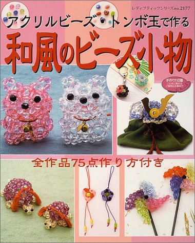 アクリルビーズ トンボ玉で作る和風のビーズ小物 レディブティックシリーズ クラフト 2177 本 通販 Amazon