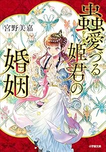 蟲愛づる姫君の婚姻 (小学館文庫キャラブン！)