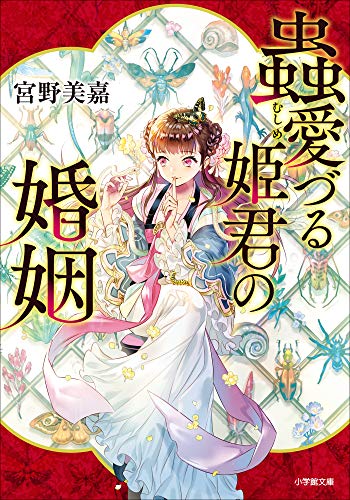 無料電子書籍 おすすめ 蟲愛づる姫君の婚姻 (小学館文庫キャラブン!) バイ