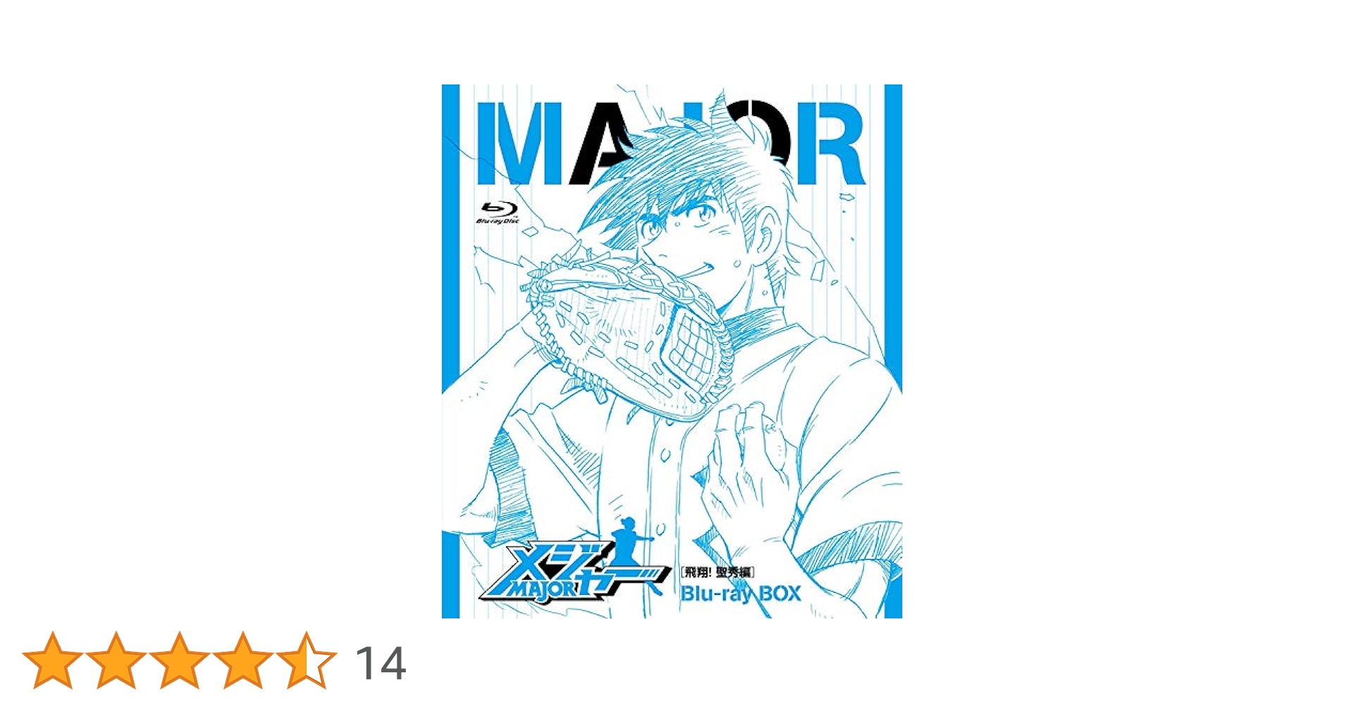 メジャー 飛翔!聖秀編 Blu-ray BOX〈4枚組〉　MAJOR 茂野吾郎 Amazon.co.jp: メジャー[飛翔! 聖秀編] Blu-ray BOX : 森久保
