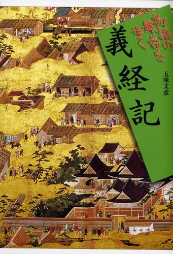 無料電子書籍アプリ 義経記 (物語の舞台を歩く) バイ