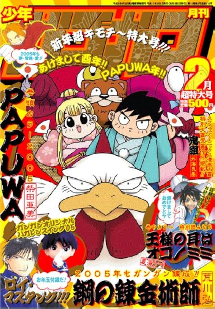 Amazon.co.jp: 少年ガンガン 2005年 02月号 : 本