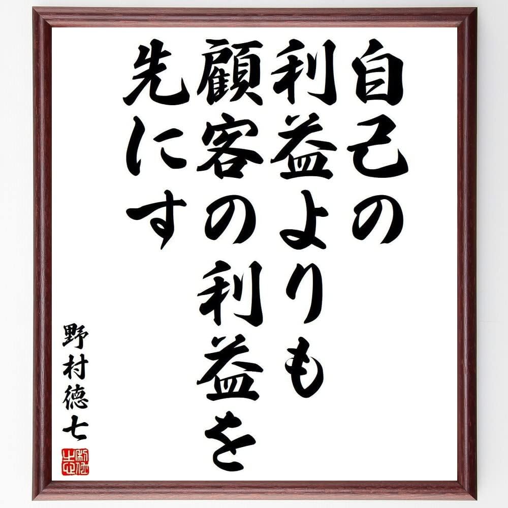野村徳七の名言書道色紙 自己の利益よりも顧客の利益を