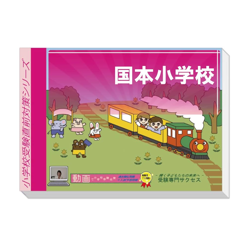 国本小学校受験プレテスト 1-3 セット 国本小学校受験プレテスト 1-3 セット 国本小学校受験プレテスト 1-