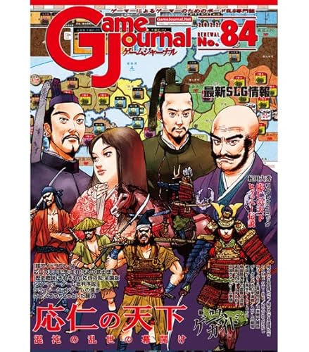 シミュレーションジャーナル ゲームジャーナル84号 応仁の天下:混沌の乱世の幕開け シミュレーションジャーナル ゲームジャーナル84号 応仁の天下:混沌の乱世の幕開け