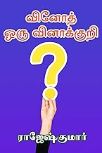 வினோத், ஒரு வினாக்குறி! (Tamil Edition)