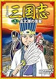 コミック版 三国志 五丈原の落星