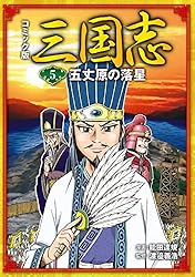 コミック版 三国志 コミック版 三国志 二 三国の戦い | 能田 達規,渡邉 義浩 | 絵本