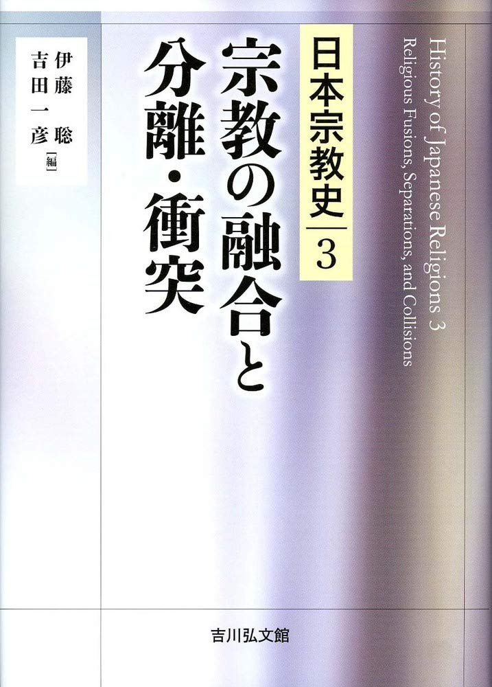 宗教の融合と分離・衝突 (3) (日本宗教史) | 伊藤 聡, 吉田 一彦