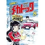 よろしくメカドック 8 (ゼノンコミックス)