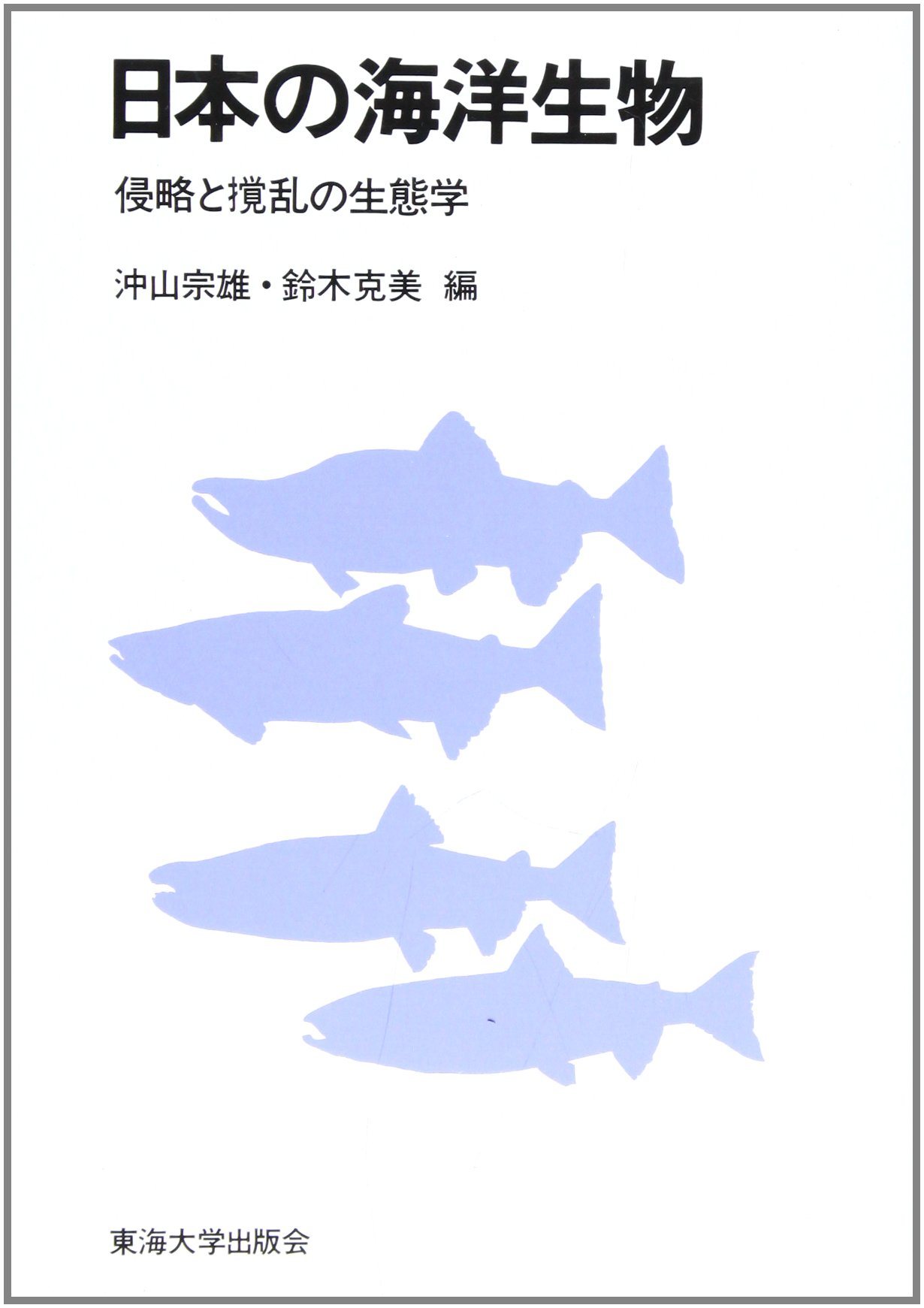 Amazon.co.jp: 日本の海洋生物: 侵略と攪乱の生態学 : 沖山 宗雄, 鈴木
