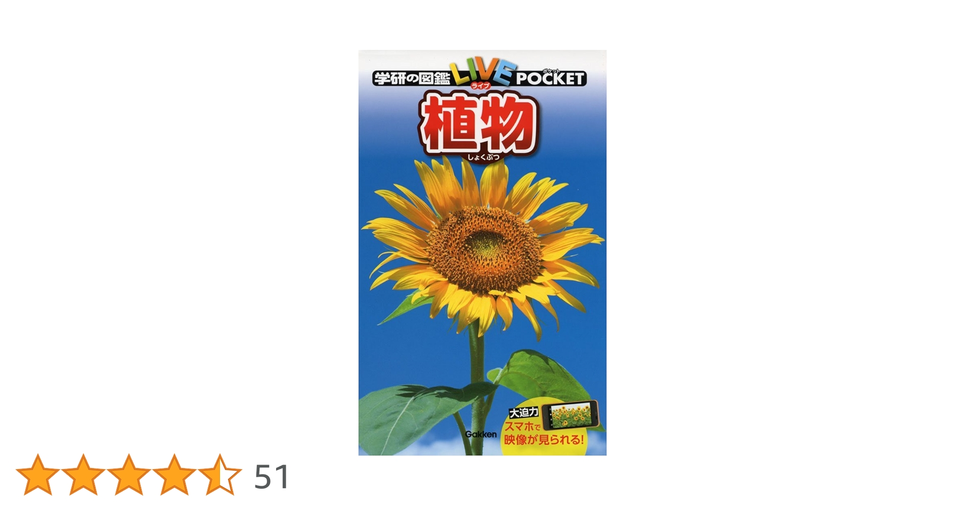 Amazon.co.jp: 植物 (学研の図鑑LIVEポケット) : 樋口正信: 本
