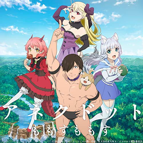 『アネクドット』