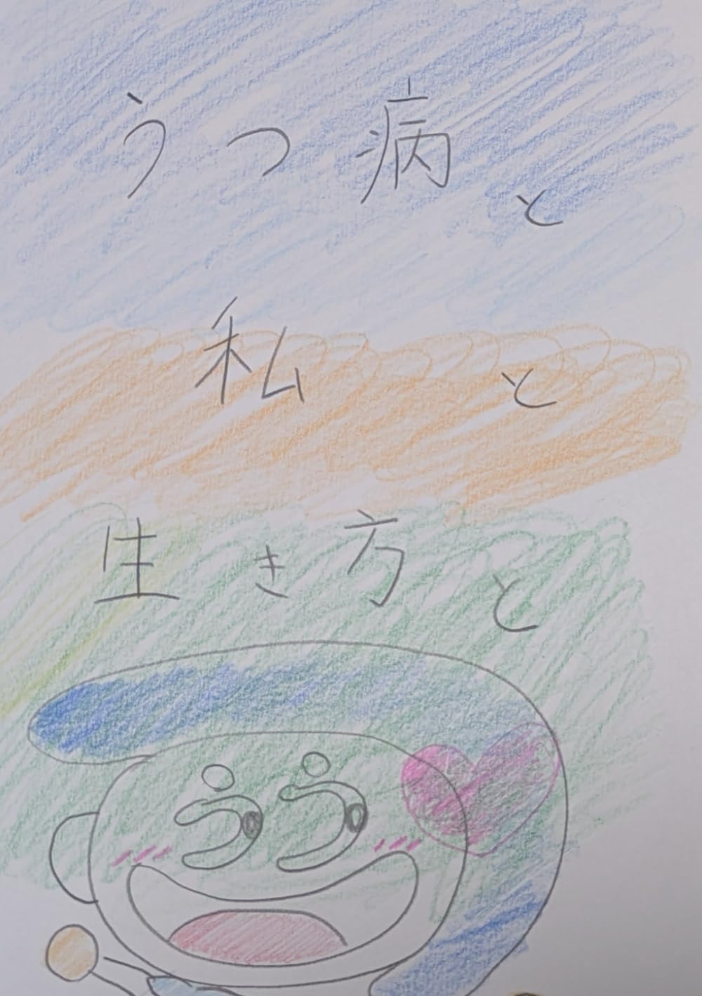 うつ病と私と生き方と