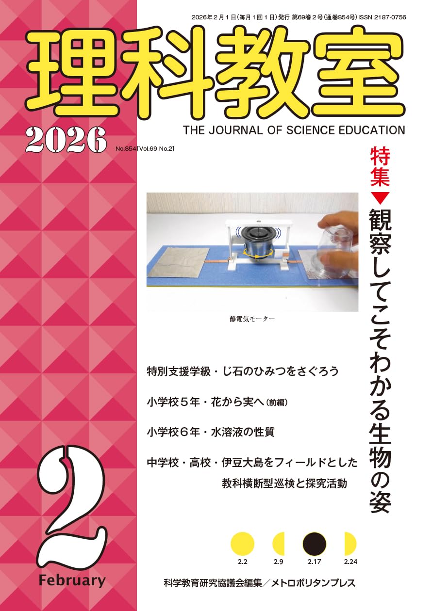 Amazon.co.jp: 理科教室2026年2号 : 科学教育研究協議会: 本