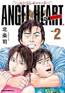 エンジェル・ハート 1stシーズン 2巻 表紙画像