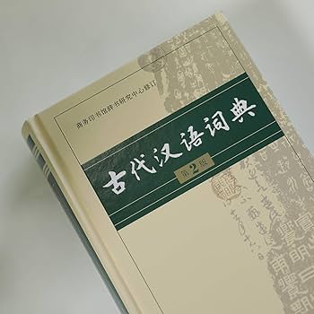 Amazon | 古代汉语词典（精装）(第2版) | 商务印书馆辞书研究