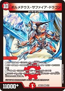 デュエマ DM26SD1G 5/11 ボルメテウス・サファイア・ドラゴン ドキドキつよいデッキ 25の王道 輝けボルシャック! 火光アーマードデッキ