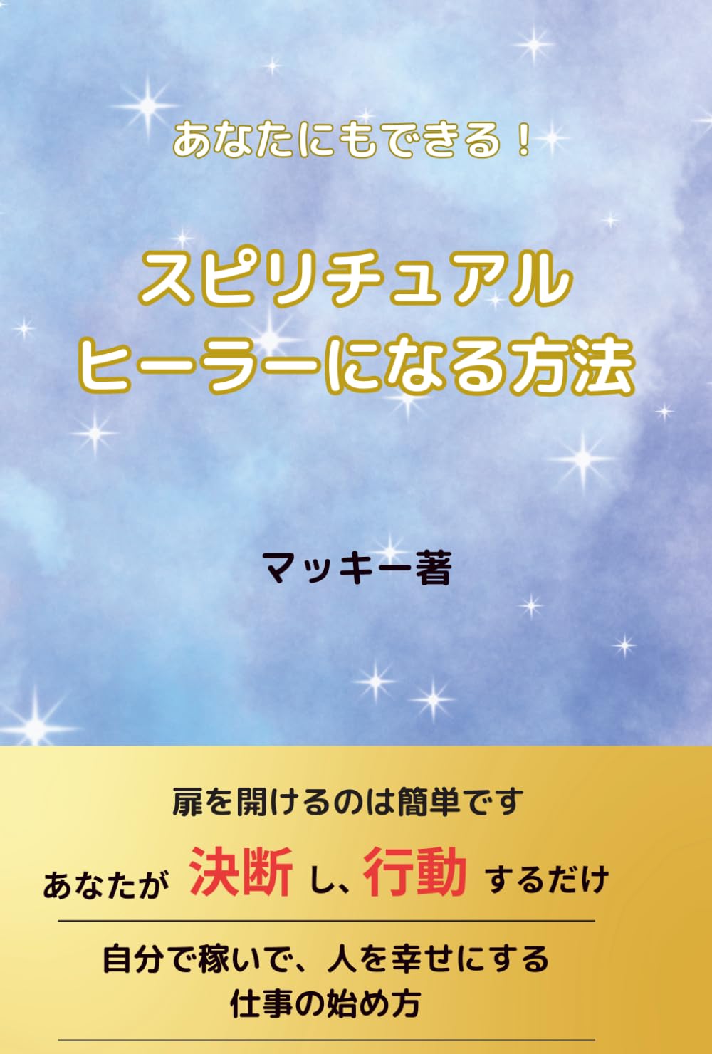 スピリチュアルヒーラーになる方法: あなたにもできる！ | マッキー