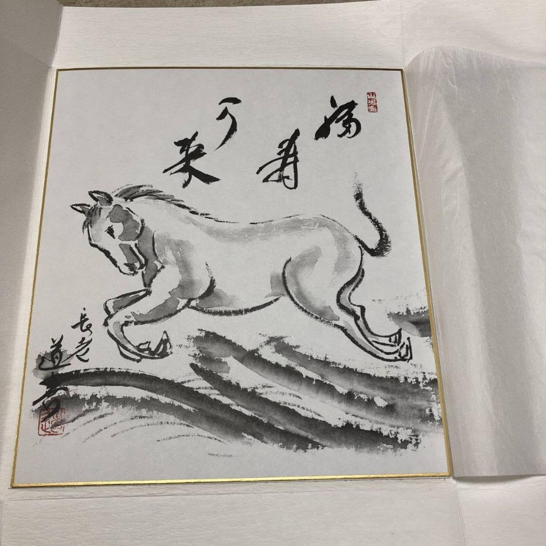 Amazon.co.jp: 東大寺 眞言院 上野道善 直筆色紙『午年』『戌年』 干支