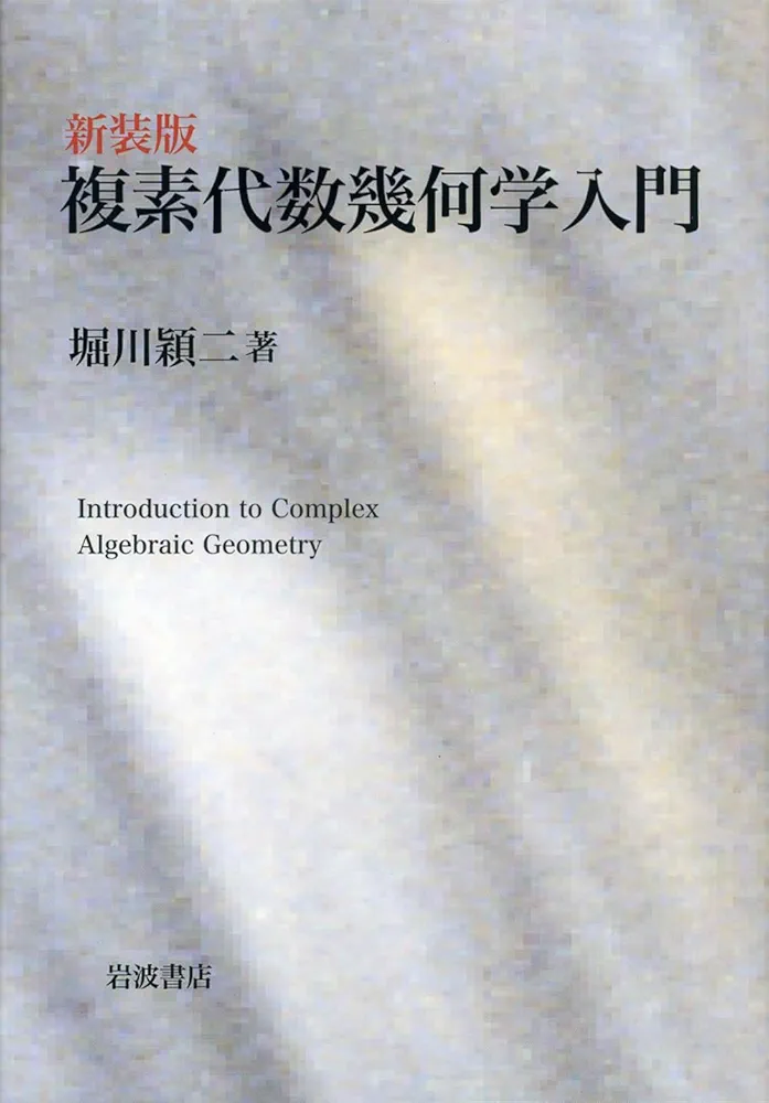 Amazon.co.jp: 新装版 複素代数幾何学入門 : 堀川 穎二: Japanese Books