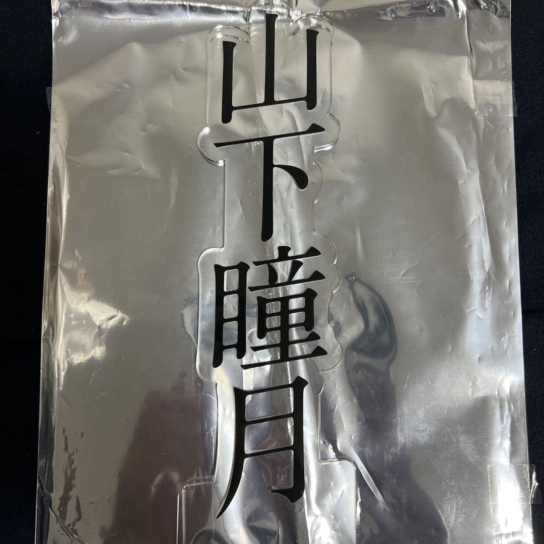 Amazon.co.jp: 櫻坂46 3期生お見立て会 縁日1等 山下瞳月 BIGアクリル  