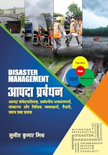 आपदा प्रबंधन (Disaster Management)