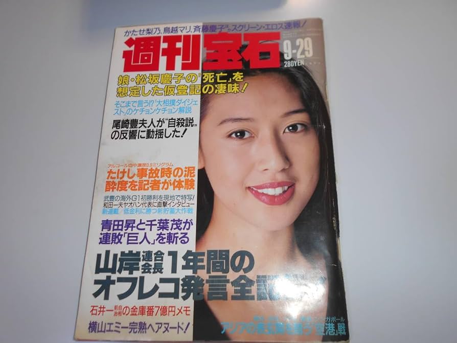 Amazon.co.jp: 週刊宝石 1994年平成6年9 29 中村英子 森崎めぐみ