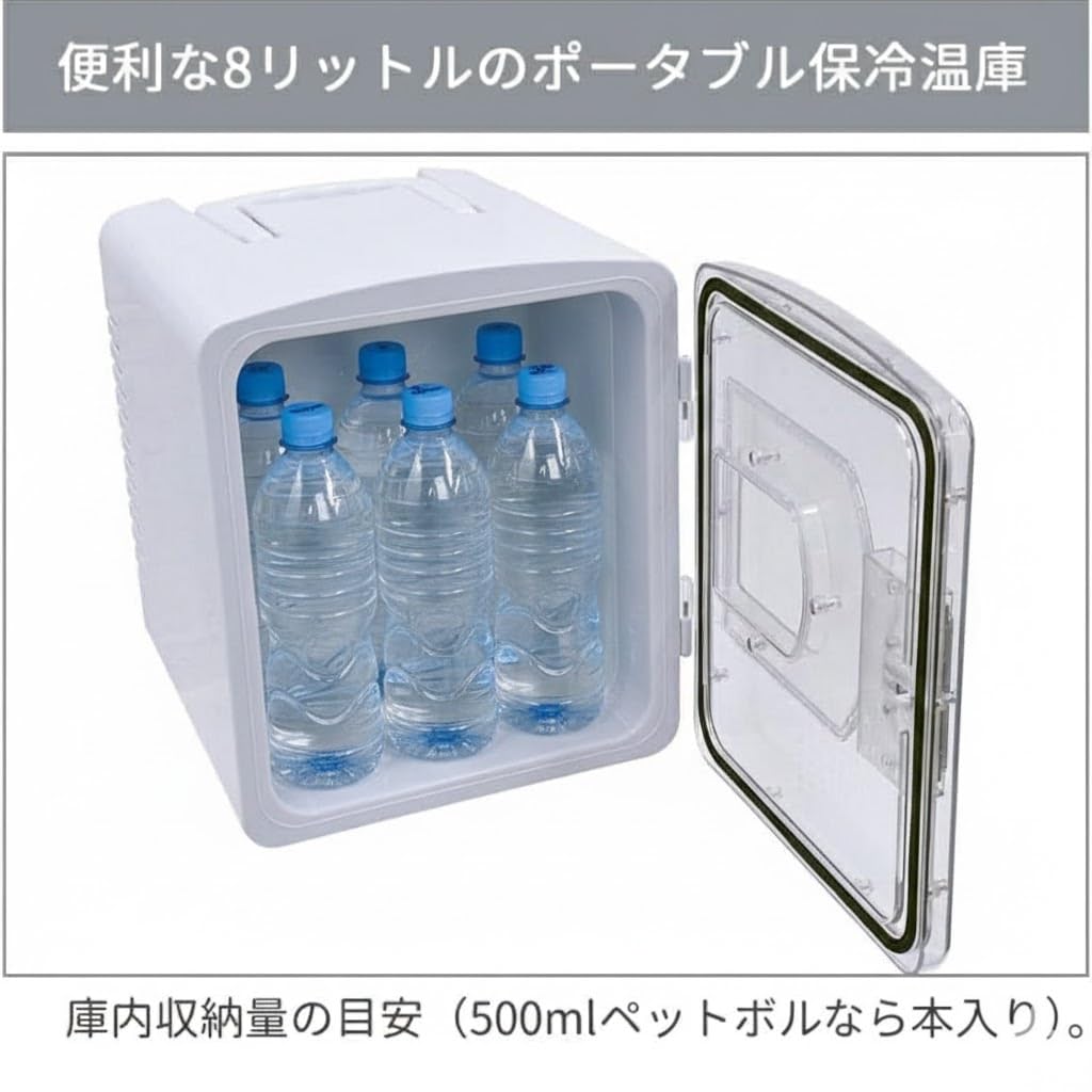 Amazon | 冷温庫 8L 小型 7℃～60℃ 保温/保冷【家でも車でも使える